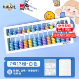 晨光（M&G）儿童算盘小学生专用学生教学一二年级下册数学五珠七珠心算教具5珠7珠13档幼儿园珠算算盘 普通款大珠白色7珠13档 口诀表+收纳袋（京配）
