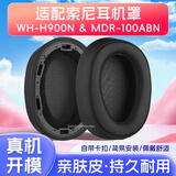 trendsetter适用于sony索尼耳罩耳套WH-H900N/wh900n/MDR-100ABN耳机套耳机罩皮套保护套头戴式海棉套