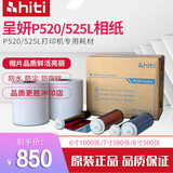 呈妍呈妍P525L(hiti)热升华照片打印机呈妍525专业证件照1寸呈研相片商用照相馆影楼寸照快相 P525L-6寸一箱（1000张）
