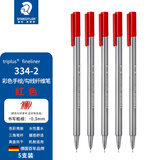 施德楼（STAEDTLER）针管笔勾线笔 0.3mm纤维头水性墨水可洗直液签字笔 美术绘图描线速干笔 红色5支334-2