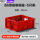 国际电工暗装底盒加高86型大容量暗盒6公分智能开关插座线盒加深接线电线 38mm红色护墙款暗装底盒-五只装