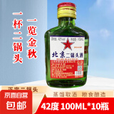 正宗北京二锅头小瓶清香型白酒粮食酒口粮酒 42度100mL10瓶