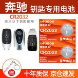 德力普（Delipow）CR2032汽车遥控器钥匙电池适用奔驰E级S级E200 E260L E300L新款A级C级C260L C200L GLC GLB