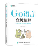 Go语言高级编程(异步图书出品)
