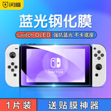 闪魔 switch OLED钢化膜任天堂Nintendo NS游戏机保护膜高清抗蓝光防爆抗指纹贴膜 Switch oled【抗蓝光版】+神器 【贴坏包赔】