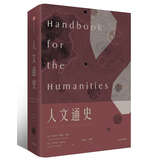 人文通史  中信出版社