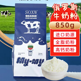 SOXW俄罗斯牛奶粉全脂高钙中老年成人原装进口奶源850g奶粉
