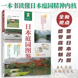 日本庭园图鉴 日式庭园景观设计要素分析案例图集图说日本庭院发展简史枯山水书院造茶庭露地禅庭书