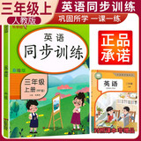 小学同步训练三年级英语上册人教版 小学三年级课本同步训练英语上册书同步练习册教材练习题黄冈课时作业本课堂笔记天天练 乐学熊