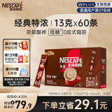 雀巢（Nestle）咖啡粉1+2特浓三合一低糖*微研磨学生工作族速溶冲调饮品60条780g