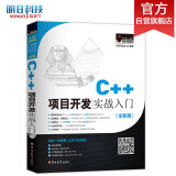 C++项目开发实战入门（全彩版）零基础 用项目学C++ 赠视频 小白手册  电子书 源码 技术团队答疑