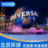 北京环球影城度假区优速导览VIP贵宾体验优速通（先咨询名额在下单） 门票＋14张快速＋导览