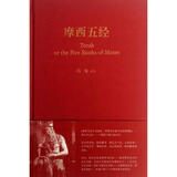 非全新 摩西五经 冯象著，舒炜编 生活·读书·新知三联书店
