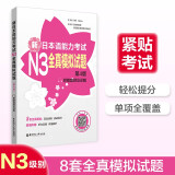 日语红蓝宝书系列 新日本语能力考试N3全真模拟试题（第4版.附赠音频及详解）