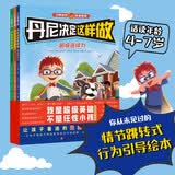 丹尼决定这样做（全3册）每本8-9个结局，让孩子在自主选择中获得好习惯与好性格4-7岁?[4-7岁]   