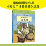 老牧场 大奖小说典藏本（麦克米伦世纪童书馆）(中国环境标志产品 绿色印刷)6-14岁