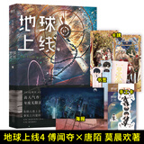 【全5册现货速发】地球上线54321 地球上线5完结篇 莫晨欢 青春文学悬疑推理末世无限流小说科幻游戏竞技 莫晨欢著青春都市无限流小说书 年度无限流小说口碑爆品 磨铁图书正版包邮 自选 【随书赠品】地