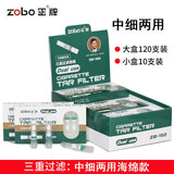 ZOBO正牌烟嘴一次性抛弃型过滤烟嘴男女士两用粗中细支烟嘴过滤器 ZB-152中细两用烟嘴120支