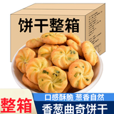 金口福香葱曲奇饼干葱油葱香味整箱零食充饥夜宵包散装小时候的饼干 香葱饼2500g
