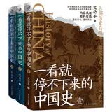 一看就停不下来的中国史1+2+3(套装全3册)（各版本累计销量超100万册！）