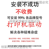 安装打印机驱动远程安装各种打印机驱动安装电脑驱动官网下载驱动 人工远程一对一服务，下单前咨询