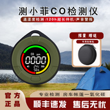 测小菲一氧化碳检测仪户外露营一氧化碳报警器帐篷房车室内外通用 一氧化碳检测仪（10D）