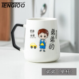 TENGTOO创意亲子杯一家三口四口杯子家用喝水家庭水杯专人陶瓷早餐杯 8岁以上-弟弟（不含勺盖）