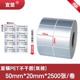 宣楚 亚银pet标签纸不干胶圆形强粘消银龙条码纸打印贴纸防水防油耐磨撕不烂树脂碳带打印 【五防加粘】宽50mm*高20mm*2500张双排