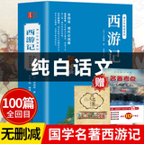 【全100回】西游记白话文完整版无删减 名著快乐读书吧初一初中生七年级吴承恩原版正版原著改编现代青少版小学生课外阅读书籍排行榜