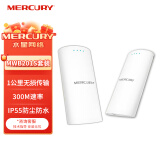 MERCURY水星 无线网桥室外大功率wifi电梯监控2.4G户外1公里传输ap中继对接器 白色 MWB201S套装