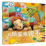 【挑选4本18元】国际大师情商教养绘本18册 国外获奖绘本 国际大师情商教养绘本馆 3-4-5-6岁幼儿园中班大班睡前故事书三四岁 和捣蛋鬼说不【挑选4本18】