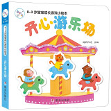海润阳光 0-3岁宝宝成长游戏小绘本：开心游乐场 早教益智绘本 宝宝视觉激发训练视觉锻炼智力开发书 亲子互动游戏早教书亲子早教机关书