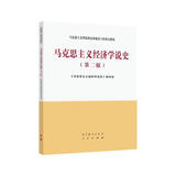 马克思主义经济学说史（第二版）
