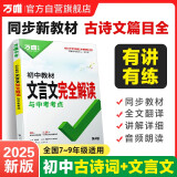 2025万唯中考初中文言文完全解读2024一本通语文专项训练教材初一初二初三八九七年级必背古诗词和文言文全解全练阅读理解万维