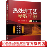 官网 热处理工艺参数手册 第2版 热处理工艺基础 钢的整体表面热处理 化学铸钢铸铁热处理 金属表面处理技术书籍