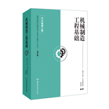 机械制造工程基础 中文版第3版第58版 尤尔根·布尔麦斯特 机械制造制造工程 教材 机械加工制造