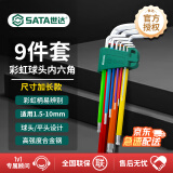 世达（SATA）1.5-10MM 彩虹9件特长球头内六角扳手组套 内六方螺丝刀09101CH