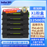 得印适用华为X1打印机粉盒墨盒5支装 毕昇X1Max华为X1粉盒硒鼓F-1500墨粉盒huawei PixLab X1/B5打印机墨盒碳粉盒