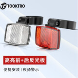 TOOKTRO 高亮警示自行车反光板单车反光片山地车反光贴夜光条装饰尾灯 高亮前反光板+后反光板