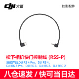 大疆（DJI）竖拍组件竖拍板如影 提壶手柄RS4 RS4PRO RS3 RS3PRO RSC2 RS2电池 图传 跟焦电机 RSS-P松下线