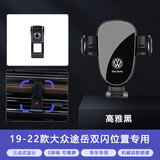 松占大众朗逸速腾宝来PLUS迈腾帕萨特CC探岳凌渡专用车载导航手机支架 19-22款大众途岳专用双闪位置 静音灵动款手机支架【横竖两用】