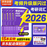 【升级版】考研词汇闪过2026 考研英语一英语二单词书 2026新大纲版英语词汇书 高中低频词基础词偶考词超纲词可搭配真相张剑黄皮书历年真题红宝书句句真研唐迟阅读的逻辑