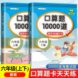 口算题卡六年级上下册数学口算大通关天天练全国通用版10000道口算题每天100道计时测评口算本