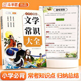 斗半匠 小学生必背文学常识大全 小学语文基础知识手册古代现代国外文学常识积累课外阅读集锦图解赏析训练