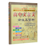 高中文言文译注及赏析 人教版语文必修1-5 68所名校图书B