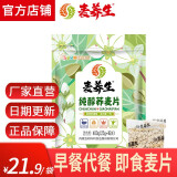 麦养生 纯醇荞麦片麦片原味无蔗糖早餐冲饮健身低脂代餐即食麦片400g 纯醇荞麦片独立包400g