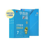 学而思秘籍四年级小学数学思维培养7级智能教辅【4年级适合7级8级】全国通用一题一讲奥数思维训练提优训练小学数学语文1-6年级共12级可选