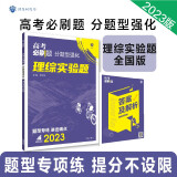 高考必刷题 分题型强化 理综实验题（全国版）高三复习资料 理想树2023版