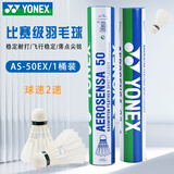 YONEX尤尼克斯羽毛球比赛专用球as9训练yy12只装 AS50EX 国际比赛球（2速） 1筒