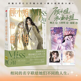顾小姐和曲小姐 随书附赠双熙写真签名照 影后盛典镭射票 晚之 C奈司 著 中信出版社